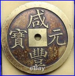 ZHEN-KU CHINA 1851 Beijing XIAN-FENG LARGE SIZE BRASS COIN 908gr Very Rare